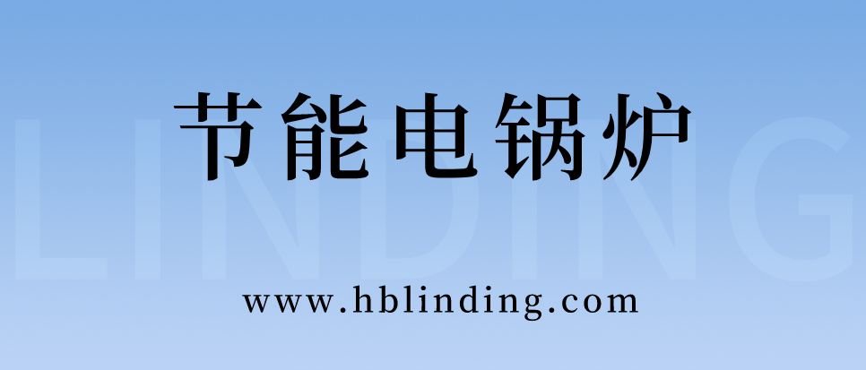 節(jié)能電鍋爐