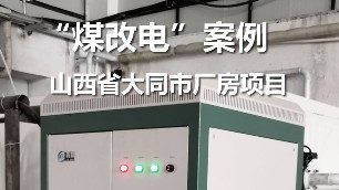 煤改電案例 山西大同 某廠房電供暖項目 電鍋爐采暖