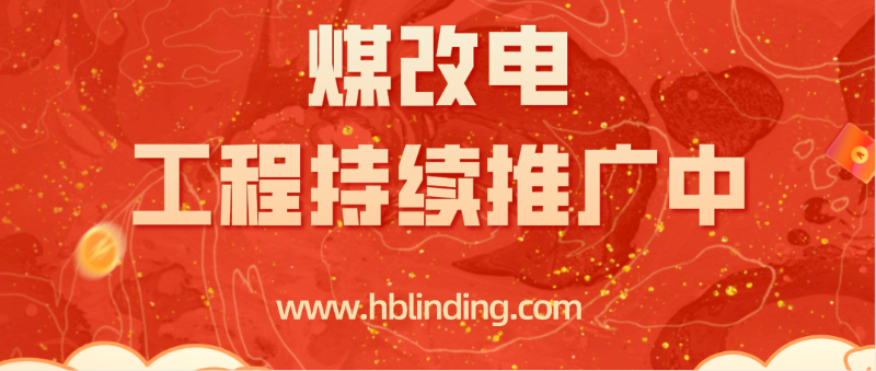 煤改電工程 煤改電工程