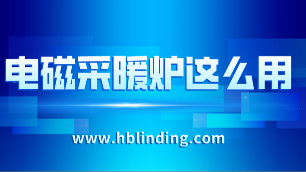 電磁采暖爐省電