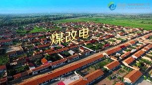 扎實推進北方地區冬季清潔取暖試點村鎮建設