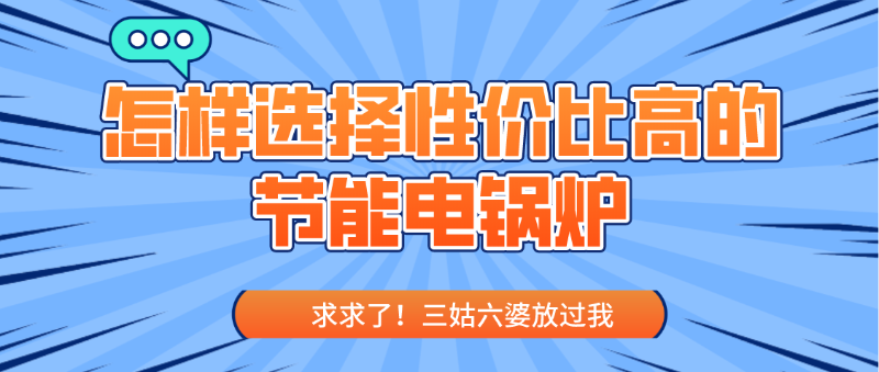 節(jié)能電鍋爐 節(jié)能電鍋爐