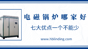 電磁鍋爐哪家好