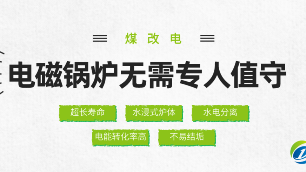 煤改電電鍋爐無需專人值守
