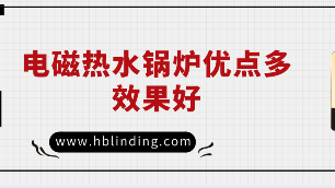 電磁熱水鍋爐