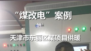 煤改電案例 電鍋爐采暖 天津市東麗區(qū) 某單位冬季采暖項(xiàng)目