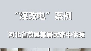 蔚縣居民家中供暖 農(nóng)村煤改電案例
