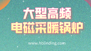 大型高頻電磁采暖鍋爐