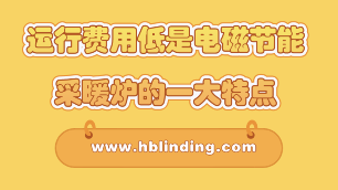 電磁節能采暖爐