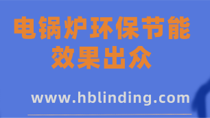 電鍋爐環(huán)保