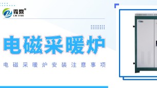 劃重點！電磁采暖爐安裝有哪些注意事項？