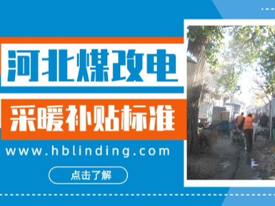 設備補貼7400元，一度電補貼2毛，來看河北采暖補貼政策