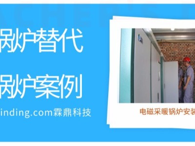 電磁采暖鍋爐替換燃煤鍋爐案例，霖鼎助力國家煤改電
