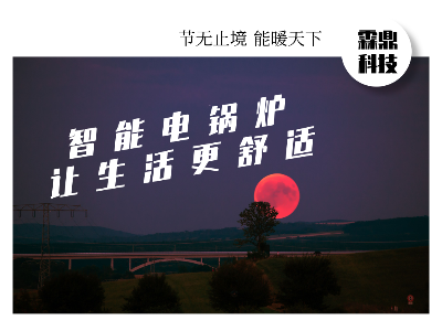 智能電鍋爐——讓生活更舒適