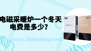 電磁采暖爐電費