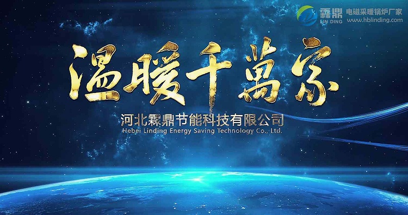 電磁加熱采暖爐