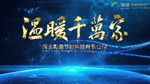 山西、內(nèi)蒙煤改電地區(qū)