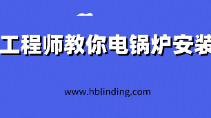 電鍋爐安裝
