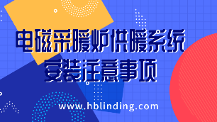 電磁采暖爐安裝