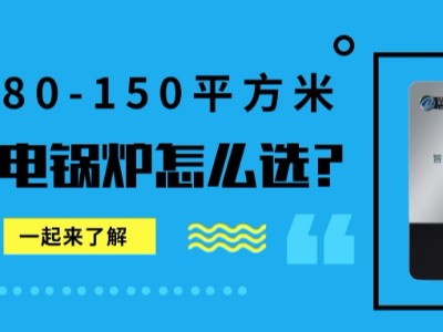 80-150平米的家庭，冬季供暖需要多大的電鍋爐？