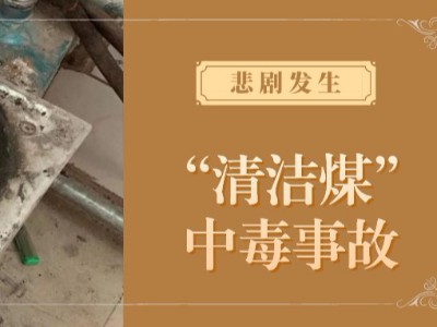 悲劇接連發(fā)生，人命關(guān)天，為什么清潔煤也會引起中毒？