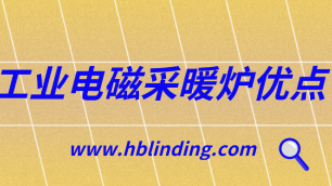 工業(yè)電磁采暖爐