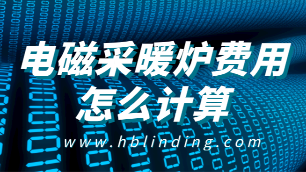 電磁采暖爐費用