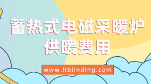 蓄熱式電磁采暖爐