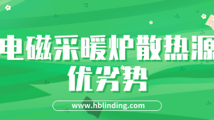 電磁采暖爐散熱源