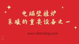 家用電磁壁掛爐