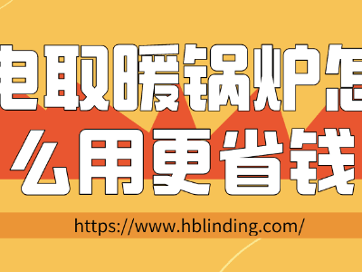 電取暖鍋爐怎么用更省錢