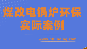 電鍋爐環(huán)保