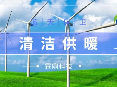 推進“煤改電” 我國城鎮農村全面實施清潔取暖還遠嗎？