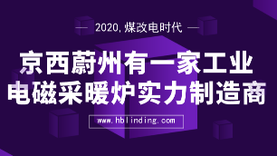 工業(yè)電磁采暖爐