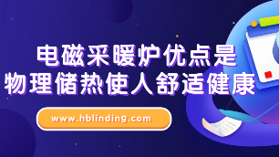 電磁采暖爐優點