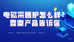 電磁采暖爐怎么樣