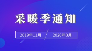 河北各地區開啟供暖工作，普通住戶要注意這些內容