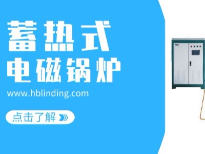 重點推薦，蓄熱式電鍋爐的采暖原理及運行過程