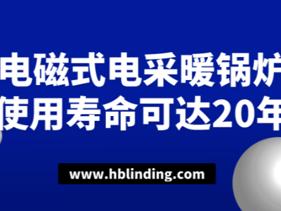電磁式電采暖鍋爐使用壽命可達20年