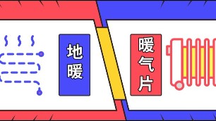 冬季采暖如何選擇，來(lái)看地暖和暖氣片各自優(yōu)勢(shì)