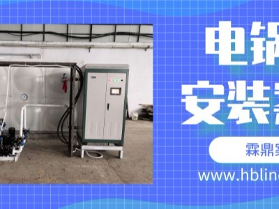 【霖鼎案例】黑龍江牡丹江某廠房電采暖項(xiàng)目實(shí)例