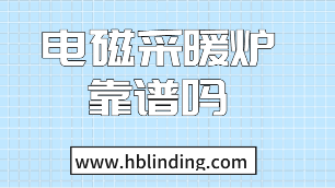 電磁采暖爐靠譜
