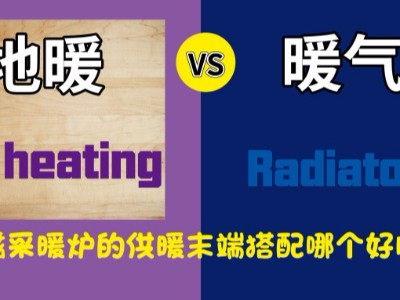 【電磁采暖爐+散熱片】VS【電磁采暖爐+地暖】