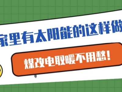 家里有太陽能的這樣做，煤改電取暖不用愁！