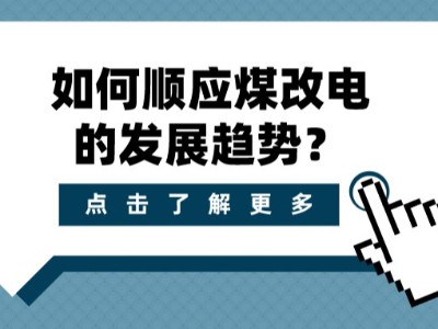 如何順應(yīng)煤改電的發(fā)展趨勢？