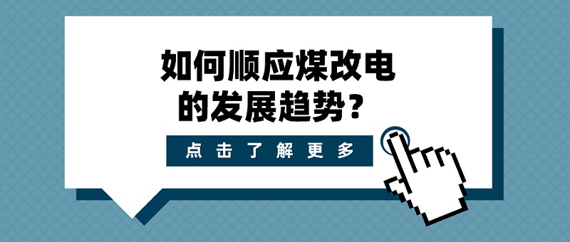 煤改電 煤改電