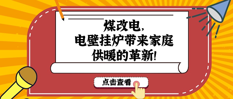 電壁掛爐 電壁掛爐