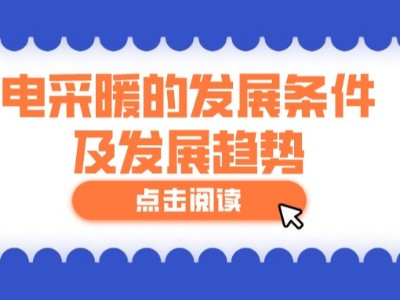 電采暖的發(fā)展條件及發(fā)展趨勢