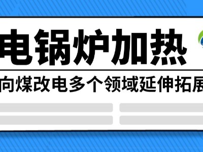 電鍋爐加熱向煤改電多個領(lǐng)域延伸拓展