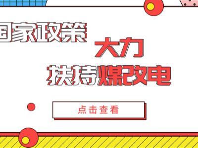 電采暖的發展如此迅猛，離不開國家政策的大力支持